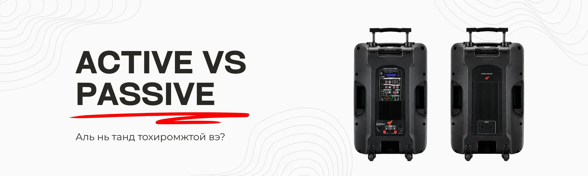 Active ба Passive Speaker: Ялгаа нь юу вэ, алийг нь сонгох вэ?